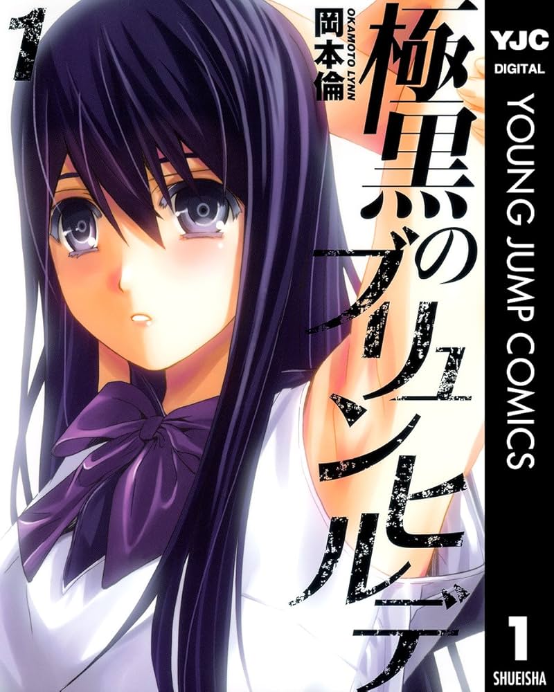 ブリュンヒルデ①~⑫ Amazon.co.jp: 極黒のブリュンヒルデ 1 (ヤングジャンプ